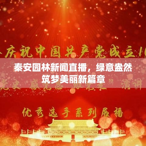 秦安园林新闻直播，绿意盎然筑梦美丽新篇章