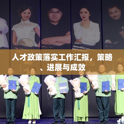 人才政策落实工作汇报，策略、进展与成效
