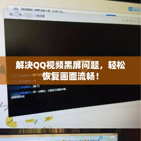 解决QQ视频黑屏问题，轻松恢复画面流畅！