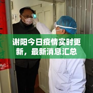 谢阳今日疫情实时更新，最新消息汇总