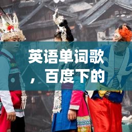 英语单词歌，百度下的魅力探索