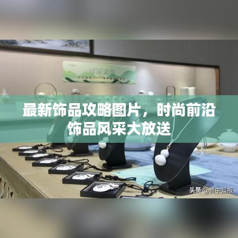 最新饰品攻略图片，时尚前沿饰品风采大放送