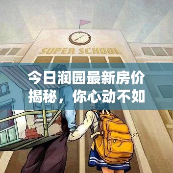 今日润园最新房价揭秘，你心动不如行动！