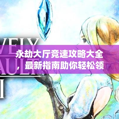 永劫大厅竞速攻略大全，最新指南助你轻松领跑！