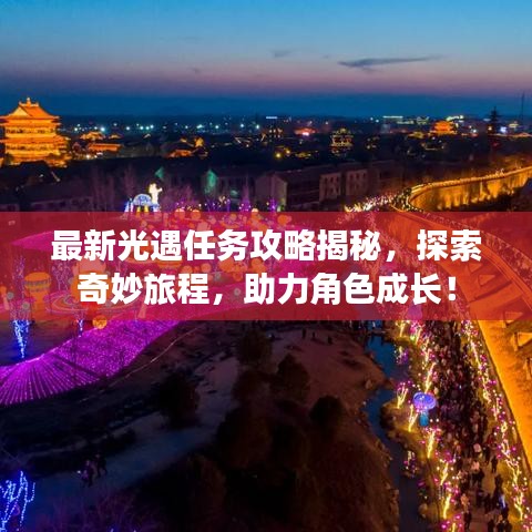 最新光遇任务攻略揭秘，探索奇妙旅程，助力角色成长！