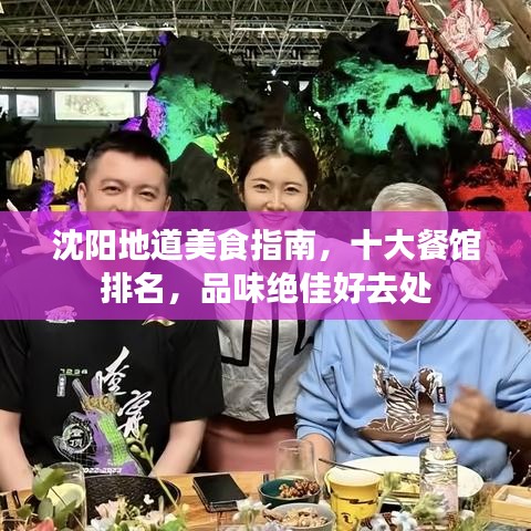 沈阳地道美食指南，十大餐馆排名，品味绝佳好去处