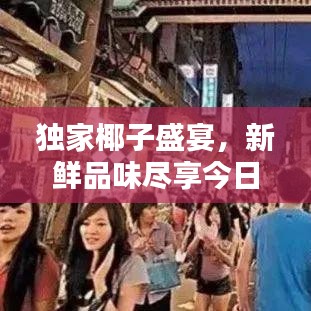 独家椰子盛宴，新鲜品味尽享今日独家优惠