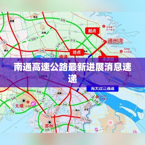 南通高速公路最新进展消息速递