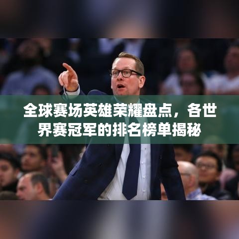 全球赛场英雄荣耀盘点，各世界赛冠军的排名榜单揭秘