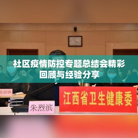 社区疫情防控专题总结会精彩回顾与经验分享