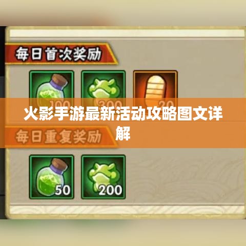 火影手游最新活动攻略图文详解