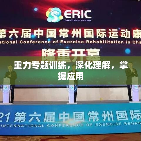 重力专题训练，深化理解，掌握应用