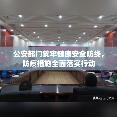 公安部门筑牢健康安全防线，防疫措施全面落实行动
