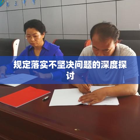 规定落实不坚决问题的深度探讨