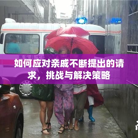 如何应对亲戚不断提出的请求，挑战与解决策略
