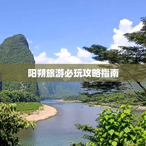 阳朔旅游必玩攻略指南