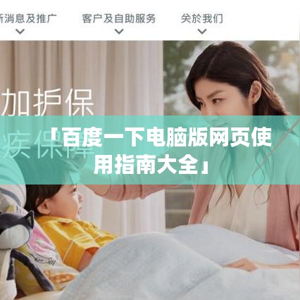 「百度一下电脑版网页使用指南大全」