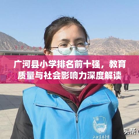 广河县小学排名前十强，教育质量与社会影响力深度解读