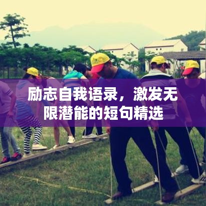 励志自我语录，激发无限潜能的短句精选