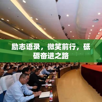 励志语录，微笑前行，砥砺奋进之路