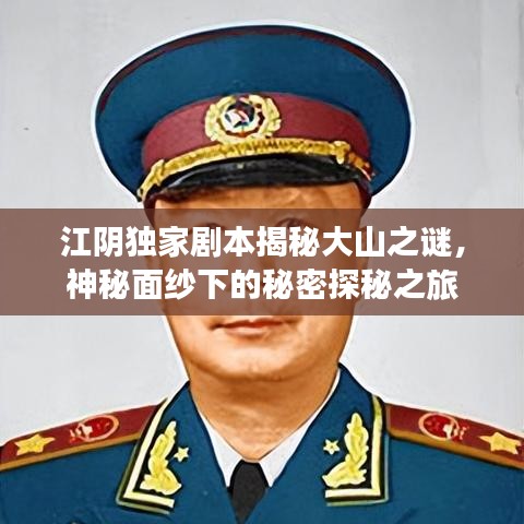江阴独家剧本揭秘大山之谜，神秘面纱下的秘密探秘之旅