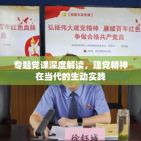 专题党课深度解读，建党精神在当代的生动实践