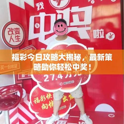 福彩今日攻略大揭秘，最新策略助你轻松中奖！