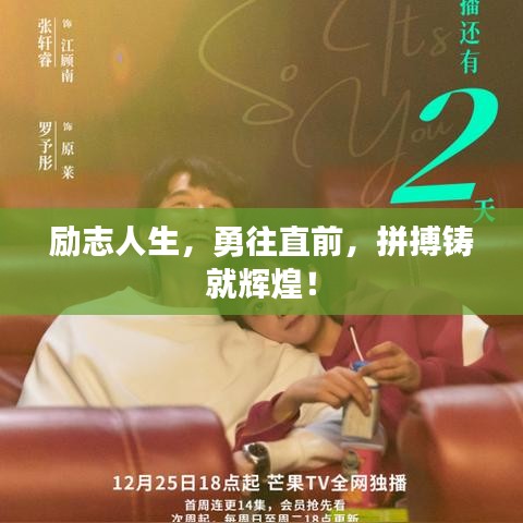 励志人生，勇往直前，拼搏铸就辉煌！
