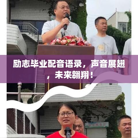 励志毕业配音语录，声音展翅，未来翱翔！