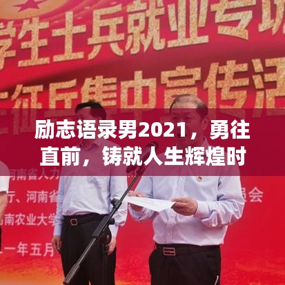 励志语录男2021，勇往直前，铸就人生辉煌时刻