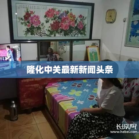 隆化中关最新新闻头条