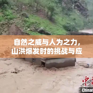 自然之威与人为之力，山洪爆发时的挑战与应对之道