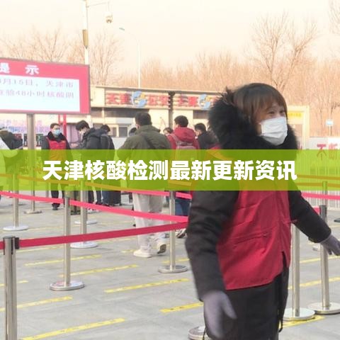 天津核酸检测最新更新资讯