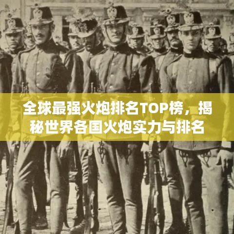 全球最强火炮排名TOP榜，揭秘世界各国火炮实力与排名