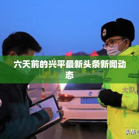 六天前的兴平最新头条新闻动态