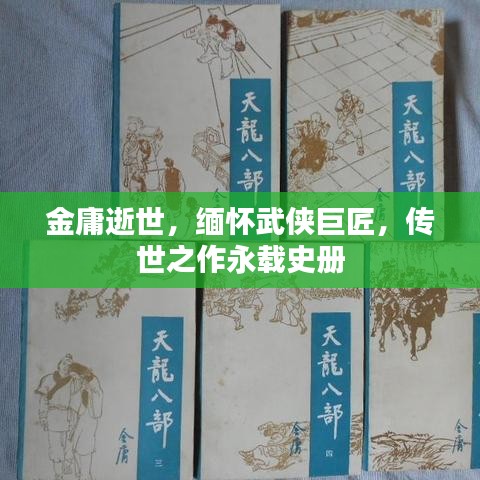 金庸逝世，缅怀武侠巨匠，传世之作永载史册