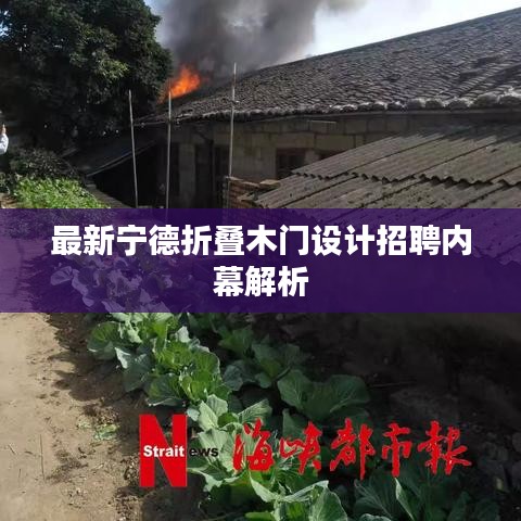 最新宁德折叠木门设计招聘内幕解析