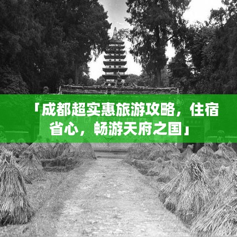 「成都超实惠旅游攻略，住宿省心，畅游天府之国」