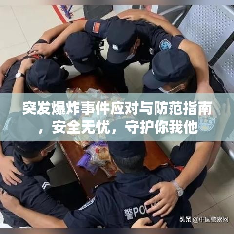 突发爆炸事件应对与防范指南，安全无忧，守护你我他