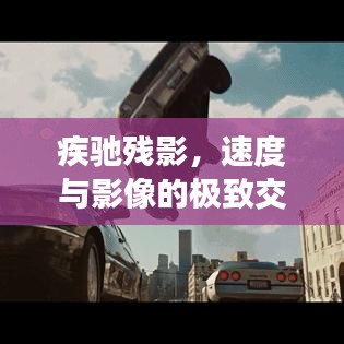 疾驰残影，速度与影像的极致交融探索