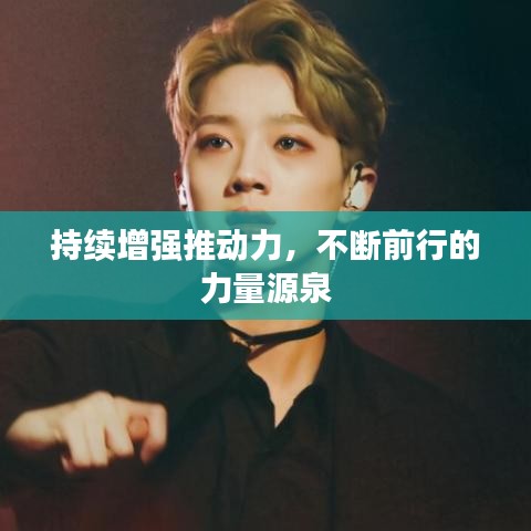 持续增强推动力，不断前行的力量源泉