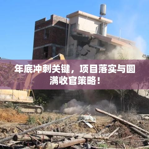 年底冲刺关键，项目落实与圆满收官策略！