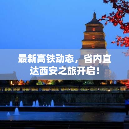 最新高铁动态，省内直达西安之旅开启！