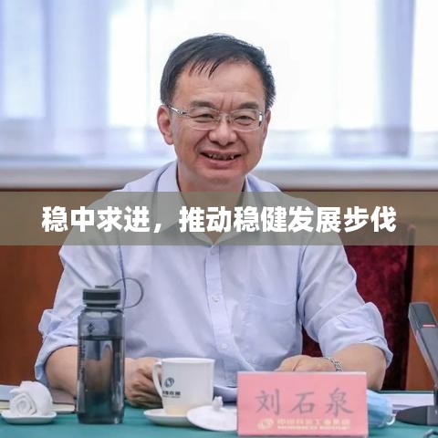 稳中求进，推动稳健发展步伐