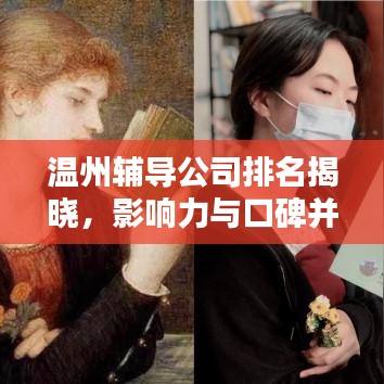温州辅导公司排名揭晓，影响力与口碑并存的优质机构盘点