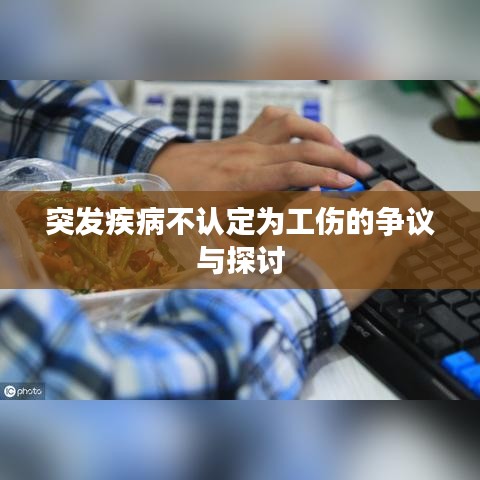 突发疾病不认定为工伤的争议与探讨