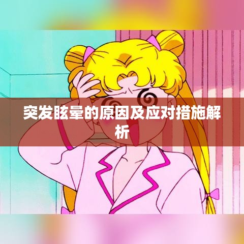 突发眩晕的原因及应对措施解析