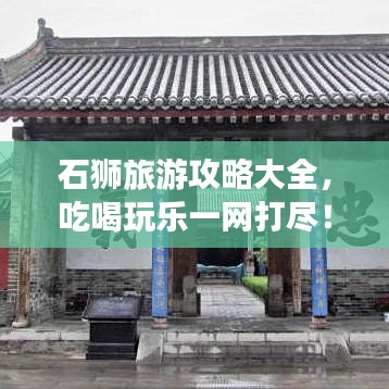 石狮旅游攻略大全，吃喝玩乐一网打尽！