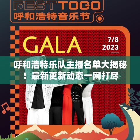 呼和浩特乐队主播名单大揭秘！最新更新动态一网打尽