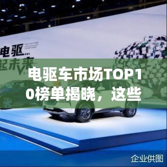 电驱车市场TOP10榜单揭晓，这些品牌领跑行业！